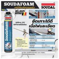 ( Promotion+++) คุ้มที่สุด โฟมอุดรอยรั่ว ใช้คู่กับปืนยิงโฟม ยี่ห้อซูดัล(Soudal) โฟมโพลียูรีเทนอุดรอยรั่ว ยึดเกาะได้ดีกับหลายพื้นผิว คงรูปได้ดี ราคาดี กาว กาว ร้อน กาว อี พ็ อก ซี่ กาว ซิ ลิ โคน