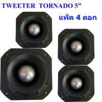 TWEETER KINGWA TORNADO ดอกลำโพงเสียงแหลมหัวจรวด 6 นิ้ว 500 วัตต์ รุ่น KWT-140 (แพ็ค1-4ดอก)