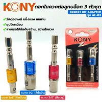 โปรโมชั่น KONY ดอกไขควง ต่อลูกบล็อก แกนหกเหลี่ยม 3 ตัวชุด 1/4 - 3/8 - 1/2 สุดคุ้ม ไขควง ไขควง ไฟฟ้า ไขควง วัด ไฟ ไขควง ตอก