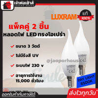 ⚡ส่งทุกวัน⚡ Luxram หลอดไฟ LED ทรงโอเปร่า ขนาด 3 วัตต์ แพ็คคู่!! 2 หลอด แสงสีขาว Daylight 6500K ขั้วเกลียว E14 ได้มาตรฐาน มอก.