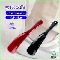 Mexin นักยกรองเท้ามืออาชีพ แตรรองเท้า ลิฟท์รองเท้า professional shoe lifter