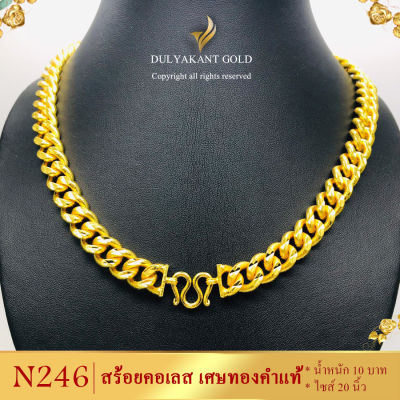 N245 สร้อยคอ เลสโซ่ เศษทองคำแท้ หนัก 10 บาท ยาว 20-24 นิ้ว (1 เส้น) ลายง.37