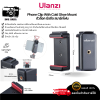 Ulanzi Phone Clip With Cold Shoe Mount  ตัวล็อก มือถือ สมาร์ทโฟน