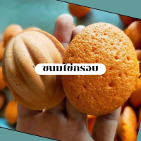 ขนมไข่กรอบเตาถ่าน ขนมไข่เตาถ่านสงขลา สูตรโบราณ หอม กรอบ อร่อย แบบลูกใหญ่ 35 ลูก