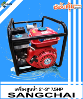 เครื่องสูบน้ำ 7.5HP SANGCHAI ขนาด 2นิ้ว 3นิ้ว สินค้ามีคุณภาพ