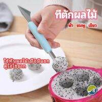 Makayo ที่ตักผลไม้ 2 in 1  แกะสลักผลไม้ fruit spoon