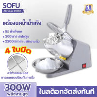 SOFU เครื่องทำน้ำแข็ง ใส เครื่องทำน้ำแข็งใส สแตนเลส เครื่องบดน้ำแข็ง เครื่องบดน้ำแข็งใส ที่ทำน้ำแข็งใส เครื่องทำน้ำใส