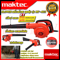 ? MAKTEC เครื่องเป่าลม BLOWER เป่าลม ดูดฝุ่น รุ่น MT403 (งานไต้หวัน AAA) ? การันตีสินค้า ???