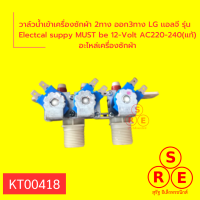 วาล์วน้ำเข้าเครื่องซักผ้า 2ทาง Samsung ซัมซุง จุกส้ม รุ่น D210513 AC220-240(แท้) อะไหล่เครื่องซักผ้า