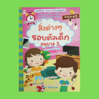 หนังสือเด็ก สิ่งต่างๆ รอบตัวเด็ก อนุบาล 3 : กำเนิดเครื่องใช้ไฟฟ้า การพูดและควันไฟ การส่งจดหมาย ทิศทาง เวลา ภาพหมุน