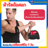 ?ผ้ารัดข้อศอก ผ้าพันข้อศอก ที่รัดข้อศอก ที่พันข้อศอก ผ้าพยุงข้อศอก (1 ข้าง)