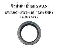 ซีลน้ำมัน ซีลเพลาข้อเหวี่ยง อะไหล่ปั๊มลม SWAN SWP307-415 ( 7.5-15HP )