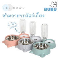 BUBU PET_ ชามอาหารสัตว์เลี้ยง ชามสแตนเลส ชามน้ำอัตโนมัติ ชามอาหาร ชามอาหารหมา ชามอาหารแมว ชามอาหารสำหรับสัตว์เลี้ยง