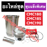 อะไหล่ชุด CMC180 CMC185 CMC190 CMC195 (ชุบแข็ง) ปลอกสูบ + ลูกสูบ + แหวน + สลัก + กิ๊ปล็อค + โอริง อะไหล่ชุดcmc อะไหล่ชุดcmc180 อะไหล่ชุดcmc185 อะไหล่ชุดcmc195