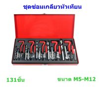 ชุดซ่อมเกลียว Thread Repair kit 131ชิ้น M5-M12 ทนทาน ใช้งานง่าย มีให้เลือกหลายขนาด เก็บในกล่องเหล็ก แข็งเเรง