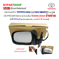 กระจกมองข้าง TOYOTA VIGO(วีโก้) ปรับ+พับไฟฟ้า 5สาย ชุบโครเมียม ปลั๊กใหญ่ ปี2004-2010 ข้างซ้าย