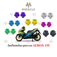 Aerox 155 น็อตอุดกระจก