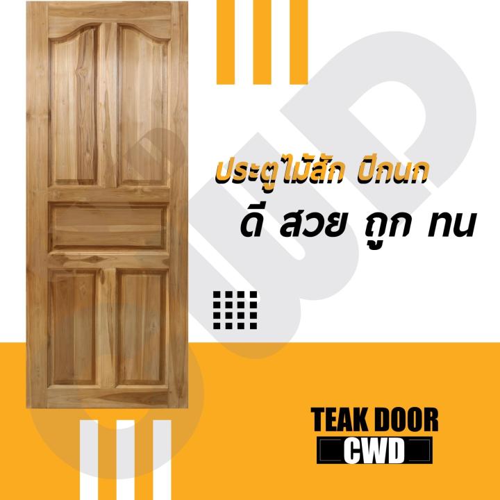 cwd-ประตูไม้สัก-ปีกนก-80x200-ซม-ประตู-ประตูไม้-ประตูไม้สัก-ประตูห้องนอน-ประตูห้องน้ำ-ประตูหน้าบ้าน-ประตูหลังบ้าน-ประตูไม้จริง-ประตูบ้าน-ประตูไม้ถูก-ประตูไม้ราคาถูก-ไม้-ไม้สัก-ประตูไม้สักโมเดิร์น-ประตู