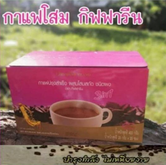 กาแฟปรุงสำเร็จ-ผสมโสมสกัด-กิฟฟารีน-ชนิดผง-กาแฟโสม-กาแฟผสมโสม-กิฟฟารีน-กาแฟกิฟฟารีน3in1