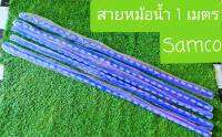 สายหม้อน้ำแต่ง SAMCO ยาว1เมตร สินค้าคุณภาพ ราคาวัยรุ่นได้เห็น ได้ดูสินค้า ต้องชอบ ขอบอก ใช้งานทน คุ้มค่า คุ้มราคา