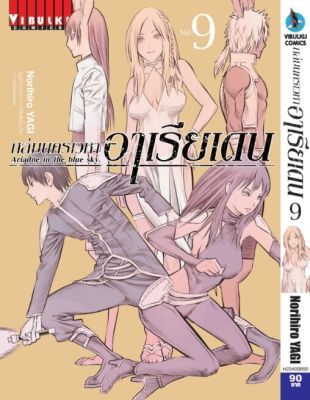 ถล่มนครเวหา อาเรียเดน เล่ม 9