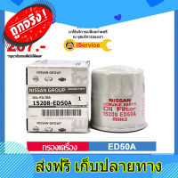 ส่งฟรี ✅ NISSAN ✅ กรองน้ำมันเครื่อง แท้ศูนย์ 15208-ED50A สำหรับรถ Nissan รุ่น Almera, March, Tida, Neo, X-Trail, และ Teana J33 ตรงปก ส่งจากกรุงเทพ