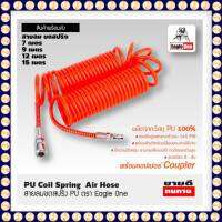 สายลม ขดสปริง ตรา Eagle One  7, 9 ,12 ,15 เมตร PU Coil Spring  Air Hose With Couple   7, 9, 12, 15 Meter สินค้ามีคุณภาพ