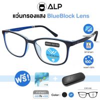 [โค้ดส่วนลดสูงสุด 100] ALP Computer Glasses แว่นกรองแสง มีค่าสายตา แว่นคอมพิวเตอร์ แถมกล่องผ้าเช็ดเลนส์ กรองแสงสีฟ้า Blue Light กันรังสี UV, UVA, UVB ALP-BB0030