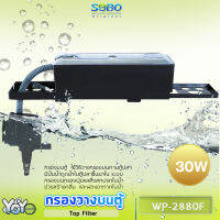 SOBO WP-2880F Top Filter เครื่องกรองน้ำบนตู้ปลา สำหรับตู้ขนาด 30-48นิ้ว