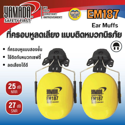 YAMADA EM187 ที่ครอบหู แบบติดหมวกนิรภัย Ear Muff ที่ครอบหูลดเสียง ลดเสียง ครอบหู ที่ครอบหู ลดเสียงรบกวน