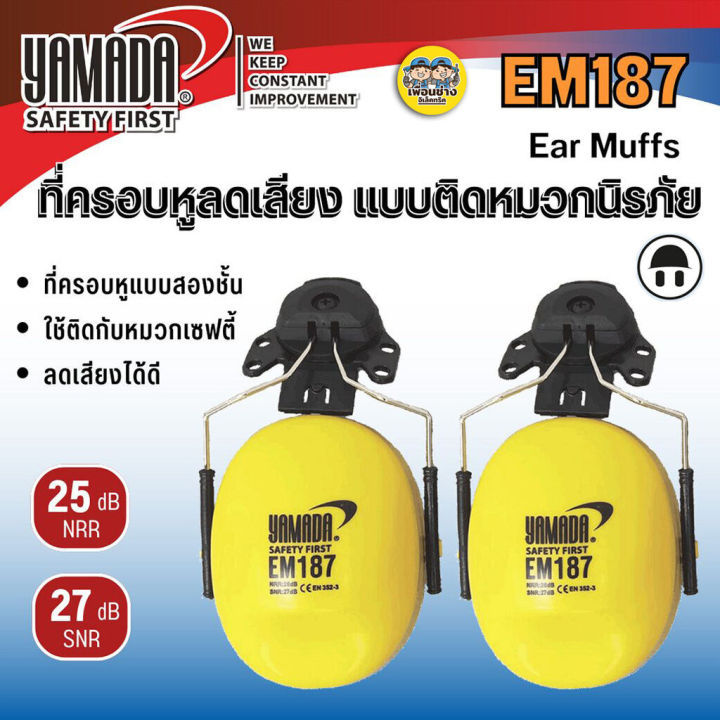 yamada-em187-ที่ครอบหู-แบบติดหมวกนิรภัย-ear-muff-ที่ครอบหูลดเสียง-ลดเสียง-ครอบหู-ที่ครอบหู-ลดเสียงรบกวน