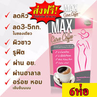 ฟรีจัดส่ง Signature Max Curve Coffee(10ซอง/ห่อ)6ห่อ กาแฟsดน้ำหนัก ของแท้