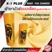 C014 X-1 Plus PVA CHAMOIS NANO TECHNOLOGY ผ้าชามัวร์เช็ดรถ คุณภาพเกรดA ซับน้ำดีเยี่ยม ไม่มีกลิ่นอับ ยืดหยุ่นสูง