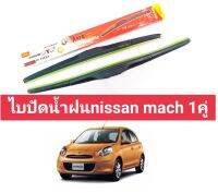 ไบปัดน้ำฝนnissan mach ราคาต่อคู่ 14/22