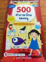 หนังสือเด็ก : 500 ภาษาไทยของหนู