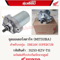 ชุดมอเตอร์สตาร์ทฮอนด้าแท้ (MITSUBA) สำหรับรถรุ่น DREAM SUPERCUB (รหัสสินค้า31210-KZV-T11)