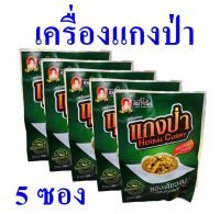 เครื่องแกง แกงป่า Herbal Curry เครื่องแกงอาหาร เครื่องแกงป่า เครื่องแกงสำเร็จรูป แกงป่าสมใจนึก 5 ซอง