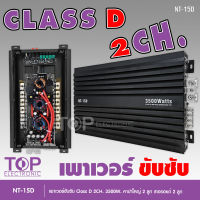 TOP เพาเวอร์ขับคลาสดี ซับเบส 15D 3500W ใช้ขับซับเบส 10"-12" ได้ 2 ดอก พาเวอร์ เพาเวอร์ขับซับ แอมป์ขยาย powerCLASS D 2 ch 3500W เพาเวอร์แอมป์รถยนต์