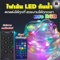 ไฟเส้น led ไฟแต่งห้อง ไฟตกแต่ง  ไฟติดห้อง RGB ไฟ LED กันน้ำIP65 ควบคุมจากแอพพลิเคชั่นและรีโมทย์ ฟังก์ชั่นมากมัย