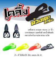 เหยื่อยาง เคลิ้ม ด้วงเตะ 2.5 นิ้ว By. An Lure International - เหยื่อปลอม