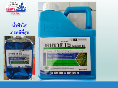 เคนบาส 15 กลูโฟซิเนต แอมโมเนียม ขนาด 4L สารกำจัดวัชพืช