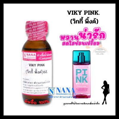 หัวเชื้อน้ำหอม 100% กลิ่นวิกกี้ พิงค์(VIKY PINK)