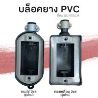 บล็อคยาง บล็อคเปล่า PVC 2x4 SUNTECH