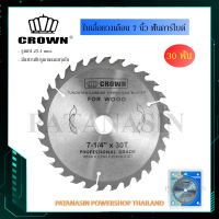 (30 ฟัน) ใบเลื่อยวงเดือน 7 นิ้ว  30T ฟันคาร์ไบด์ CROWN