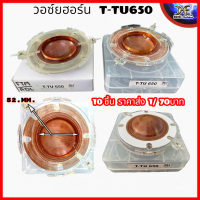 ว้อยลำโพงฮอน T-TU650 เส้นผ่านศูนย์กลาง 52mm. ลำโพงฮอร์น ว้อยฮอร์น วอยช์ฮอน T-TU 650 กำลังวัตต์ 75-150w 16 OHM