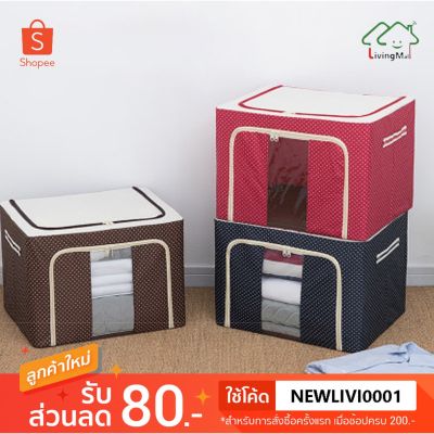 ( Pro+++ ) สุดคุ้ม Livingmall 6 สี กล่องเก็บของ กล่องพับ ความจุ 66 ลิตร กล่องผ้า พับได้ มีโครงเหล็ก มีซิปเปิด-ปิด Clothes Storage Bag ราคาคุ้มค่า กล่อง เก็บ ของ กล่องเก็บของใส กล่องเก็บของรถ กล่องเก็บของ camping
