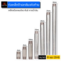 เหล็กกลมต๊าปเกลียวหัวท้าย เหล็กกัลวาไนซ์ กันสนิม ขนาด 6 หุน 3/4" ความยาว 10-120cm. ท่อเหล็กแป็บทำเกลียว สำหรับงานประปา งานเชื่อมต่อขันเกลียว