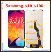 ชุดหน้าจอ Samsung A10 A105  แถมฟรีชุดไขควง กาวติดโทรศัพท์ T8000( มีประกัน)