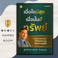 หนังสือ เมื่อใดมีสุข... เมื่อนั้นมีทรัพย์ (พิมพ์ครั้งที่ 2 )/จิตวิทยา