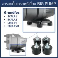 Wow Wow++ BIG PUMP ขายางรองปั๊มน้ำอย่างดีใช้กับ Grundfos SCALA1, SCALA2 และ CMB (ชุด 4 ชิ้น ราคาถูก ปั้มน้ำ  ปั๊มหอยโข่ง